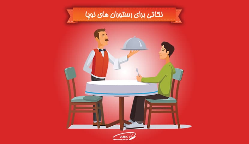 نکاتی برای رستوران های نوپا