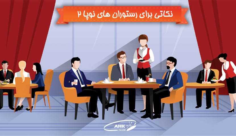 نکاتی برای رستوران های نوپا
