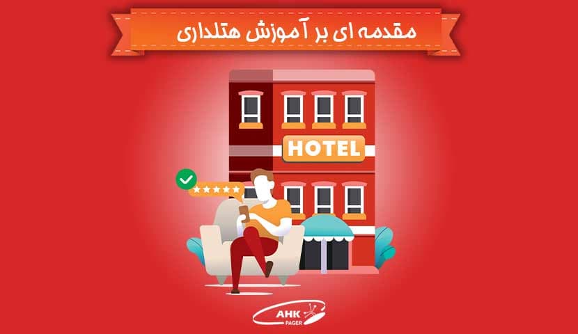 آموزش هتلداری : مقدمه