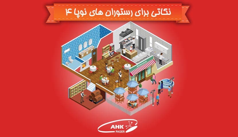 نکاتی برای رستوران های نوپا : طراحی داخلی