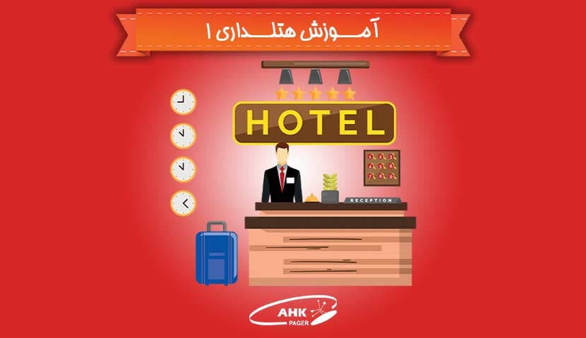 آموزش هتلداری : تحویل اتاق هتل