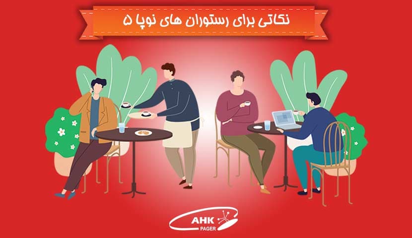 نکاتی برای رستوران های نوپا : فضای باز