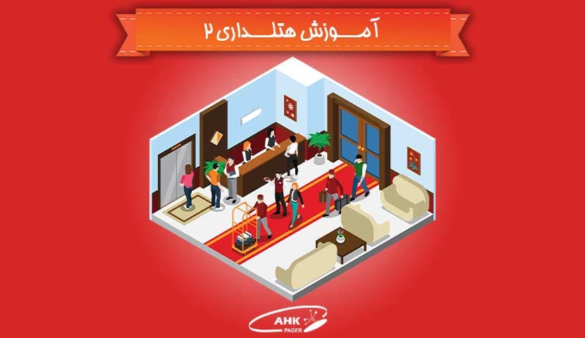 آموزش هتلداری : لابی هتل