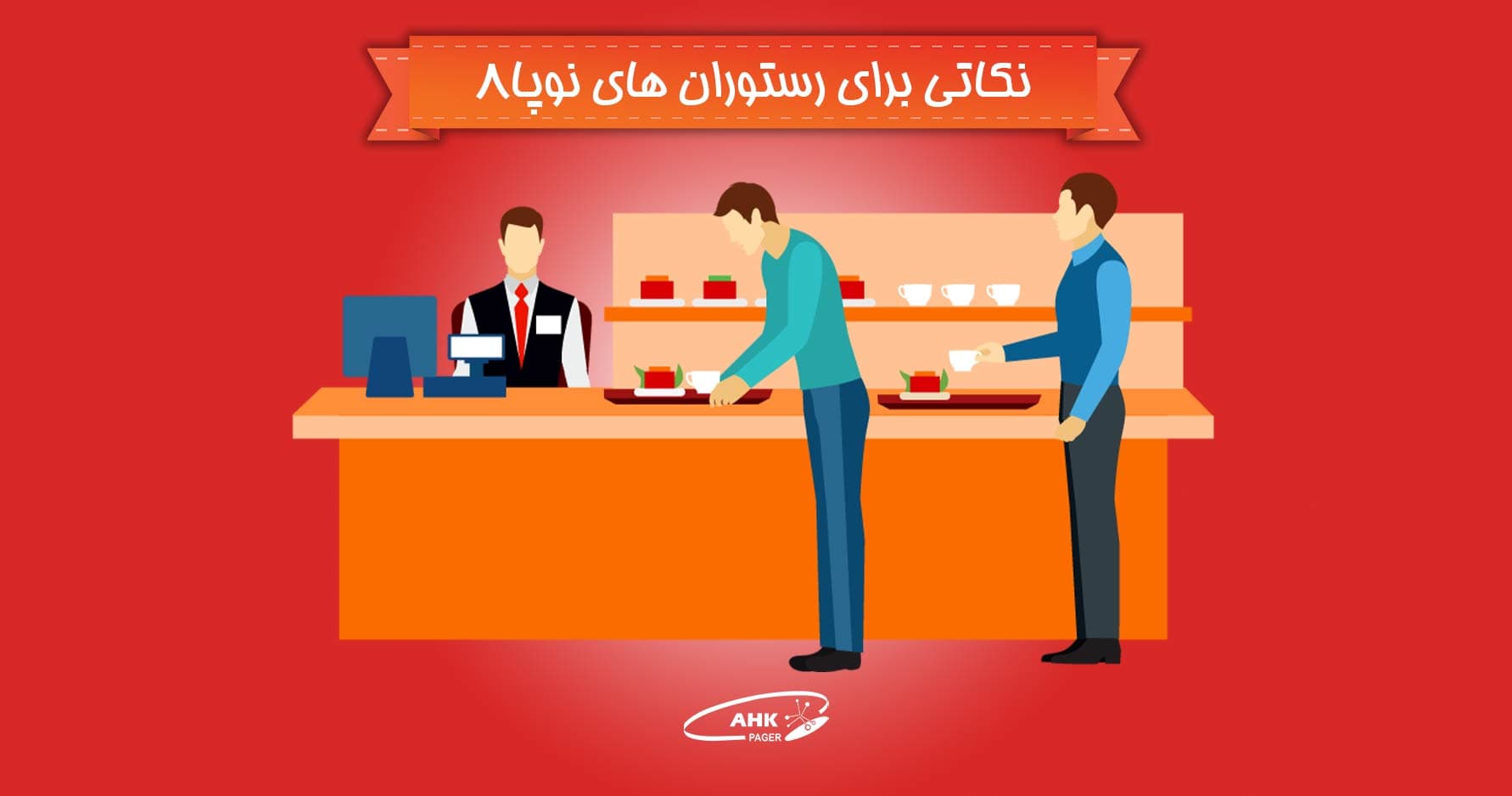 آموزش سرویس دهی در رستوران