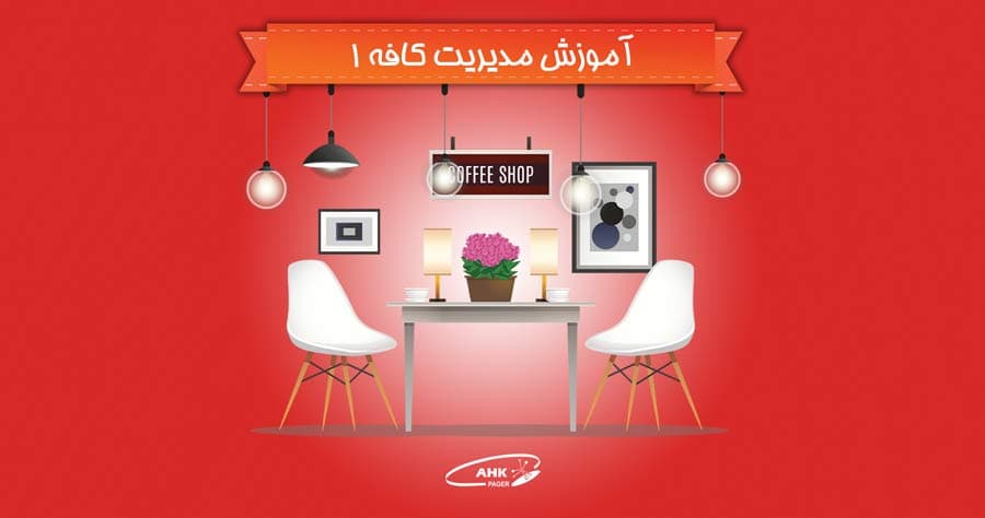 دکوراسیون کافه و چیدمان داخلی کافه