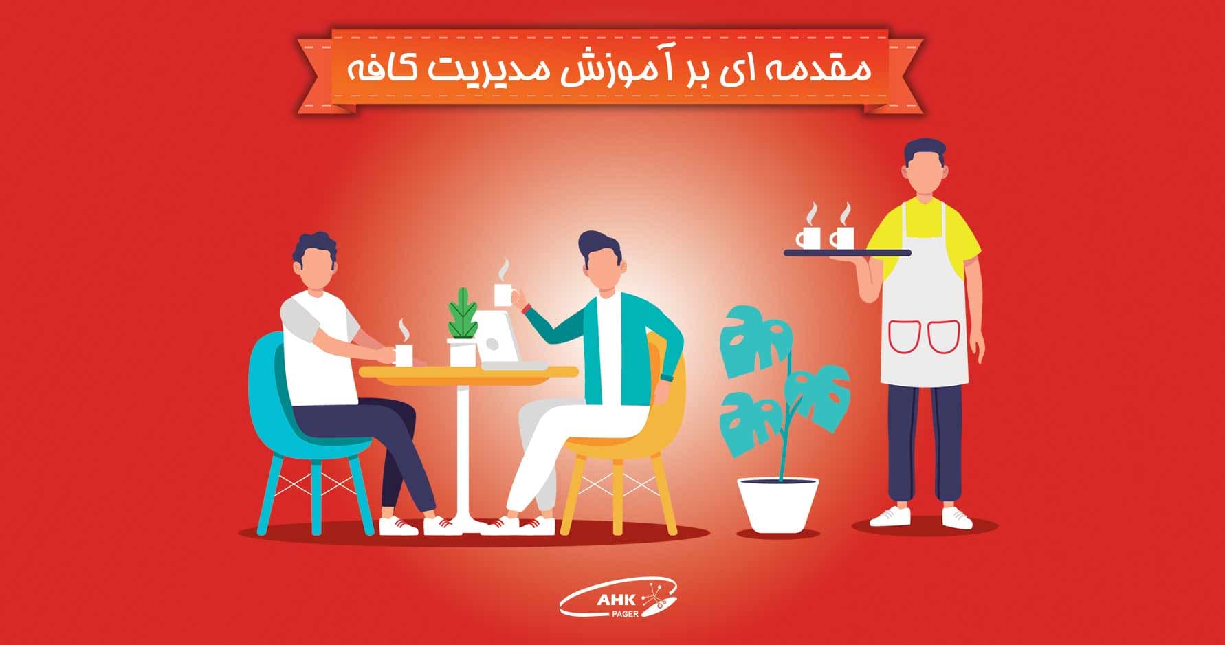 گام اول در راه اندازی و مدیریت کافه