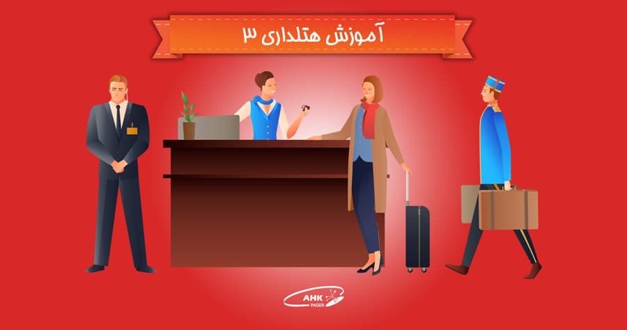 آموزش ایجاد امنیت هتل
