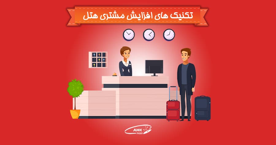 ۴ تکنیک افزایش مشتریان هتل