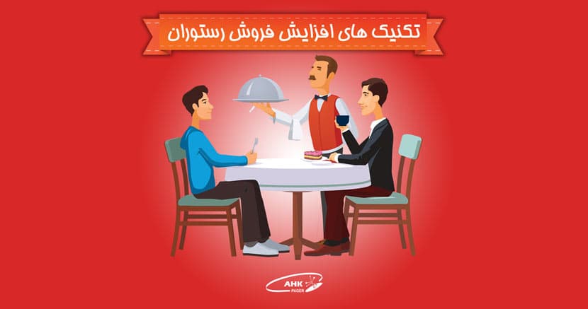 تکنیک های افزایش فروش رستوران