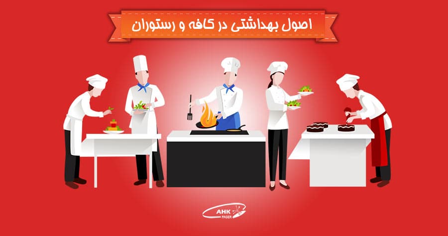 اصول بهداشتی در کافه ها و رستوران ها