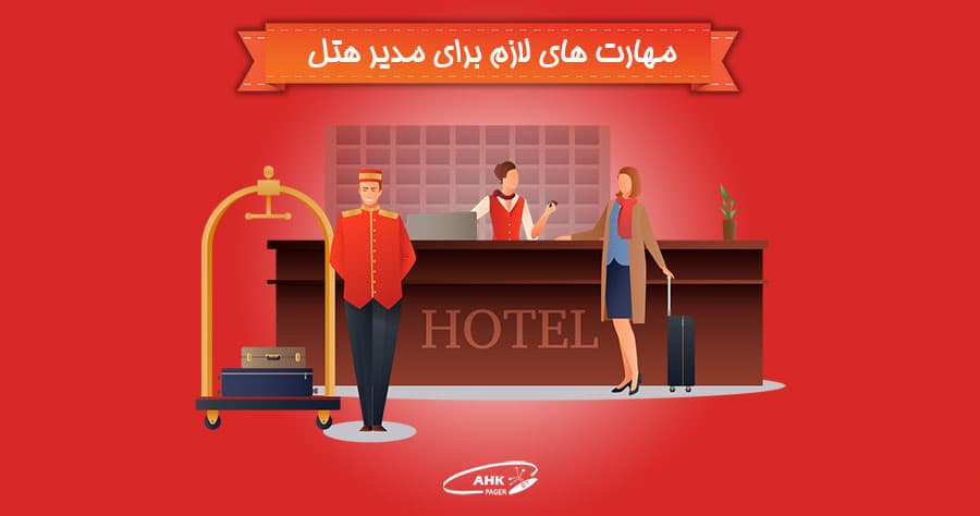 مهارت های لازم برای مدیر هتل ها