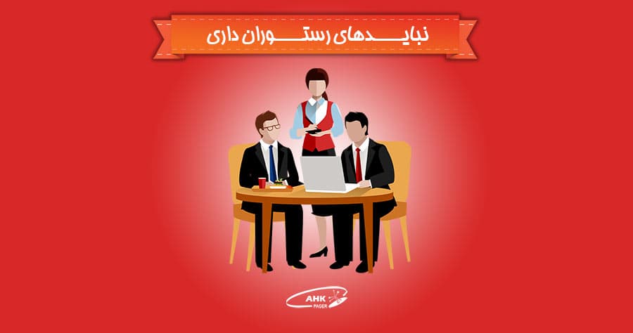 نبایدهای رستوران داری!