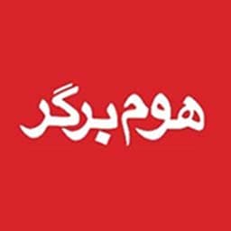 هوم برگر