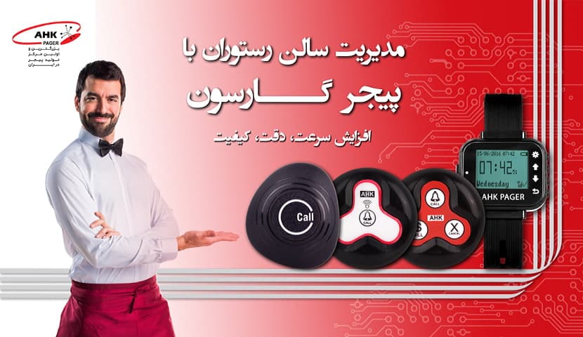 پیجر گارسون چیست و چه کاربردی دارد؟
