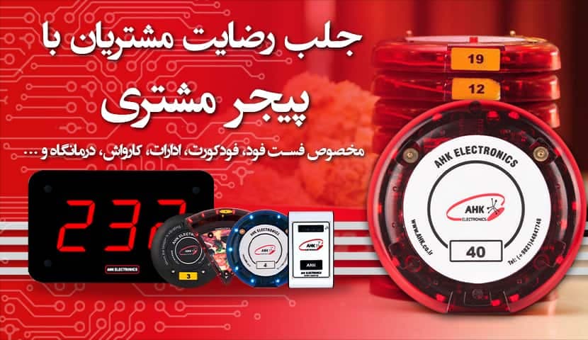 معرفی پیجر مشتری
