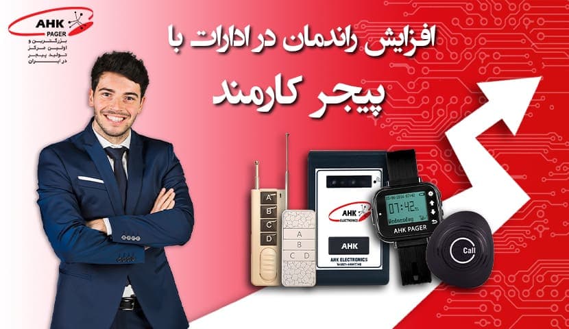 پیجر کارمند AHK