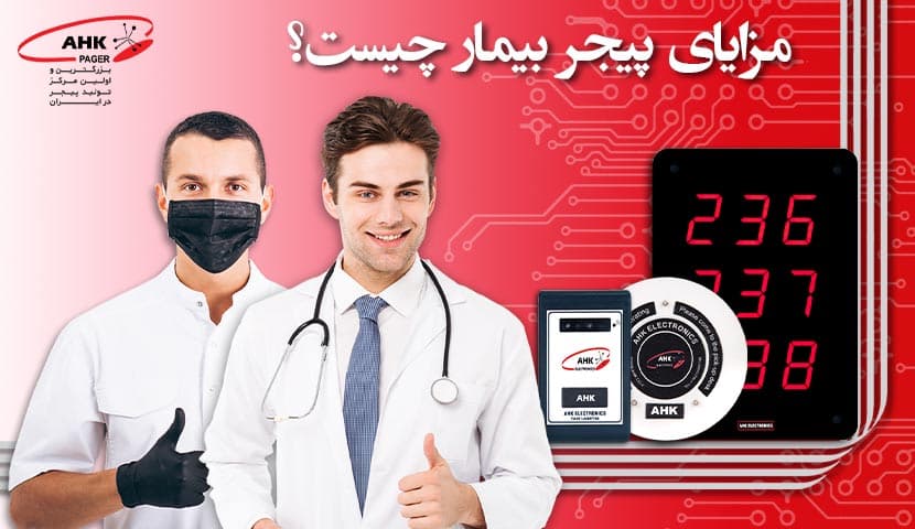 مزایای پیجر بیمار