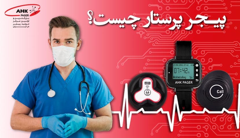 پیجر پرستار چیست؟